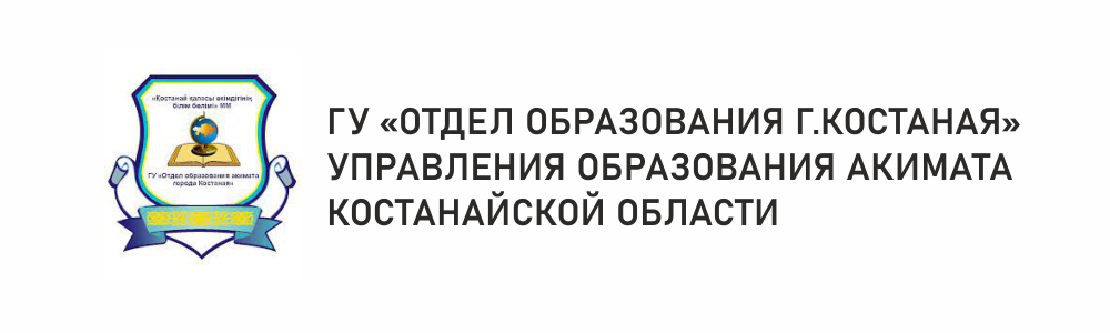 Государственное учреждение "Отдел образования города Костаная" управления образования акимата Костанайской области 