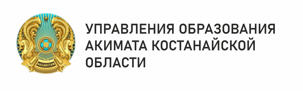   УПРАВЛЕНИЯ ОБРАЗОВАНИЯ  АКИМАТА КОСТАНАЙСКОЙ  ОБЛАСТИ