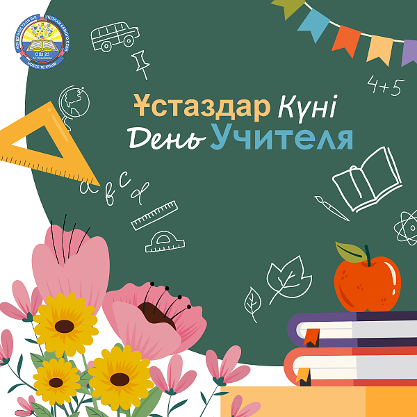 День учителя