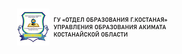ГУ "Отдел образования г. Костаная" Управления образования акимата Костанайской области