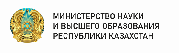 Министерство науки и высшего образования Республики Казахстан